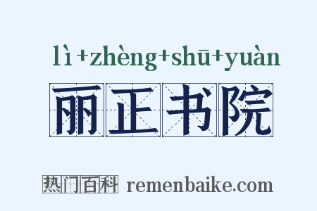 丽正书院是什么意思的图片